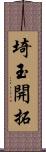 埼玉開拓 Scroll