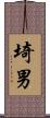 埼男 Scroll