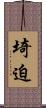 埼迫 Scroll