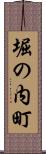 堀の内町 Scroll