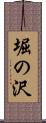 堀の沢 Scroll