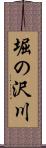 堀の沢川 Scroll