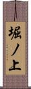 堀ノ上 Scroll