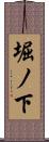 堀ノ下 Scroll