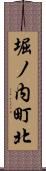 堀ノ内町北 Scroll