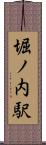堀ノ内駅 Scroll