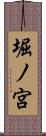堀ノ宮 Scroll