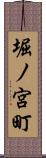 堀ノ宮町 Scroll