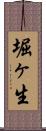 堀ヶ生 Scroll