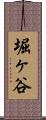 堀ヶ谷 Scroll