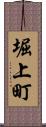 堀上町 Scroll