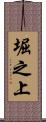 堀之上 Scroll