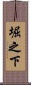 堀之下 Scroll