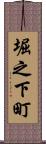 堀之下町 Scroll