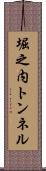 堀之内トンネル Scroll