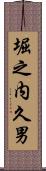 堀之内久男 Scroll