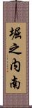 堀之内南 Scroll