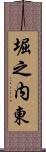 堀之内東 Scroll