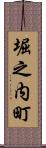 堀之内町 Scroll