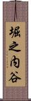 堀之内谷 Scroll
