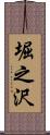 堀之沢 Scroll