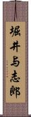 堀井与志郎 Scroll