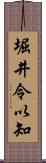 堀井令以知 Scroll