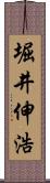 堀井伸浩 Scroll