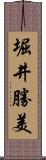 堀井勝美 Scroll