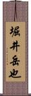 堀井岳也 Scroll