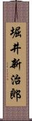 堀井新治郎 Scroll