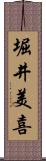 堀井美喜 Scroll