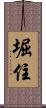 堀住 Scroll