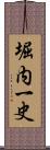 堀内一史 Scroll
