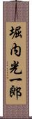 堀内光一郎 Scroll