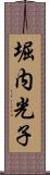 堀内光子 Scroll