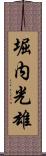 堀内光雄 Scroll