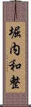 堀内和整 Scroll