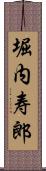堀内寿郎 Scroll