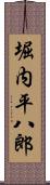 堀内平八郎 Scroll
