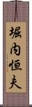 堀内恒夫 Scroll