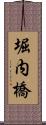 堀内橋 Scroll