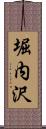 堀内沢 Scroll