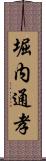 堀内通孝 Scroll