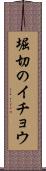 堀切のイチョウ Scroll