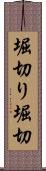 堀切り Scroll