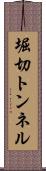堀切トンネル Scroll