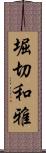 堀切和雅 Scroll