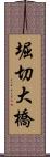 堀切大橋 Scroll
