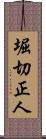 堀切正人 Scroll